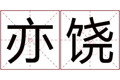 亦饶名字寓意