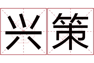 兴策名字寓意