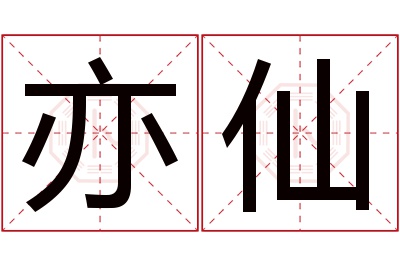 亦仙名字寓意