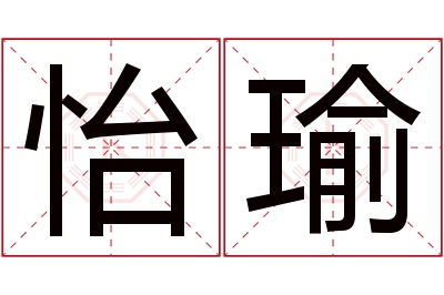 怡瑜名字寓意