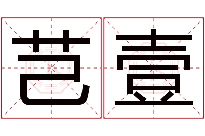 芑壹名字寓意