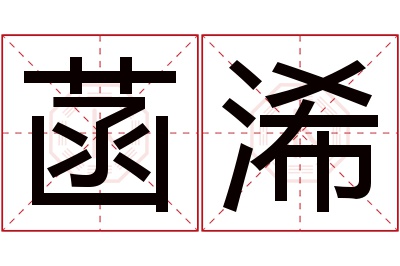 菡浠名字寓意