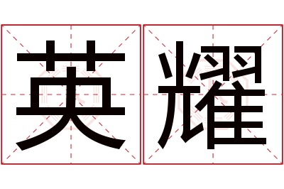 英耀名字寓意