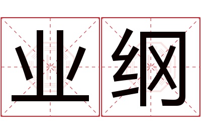 业纲名字寓意