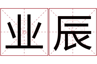 业辰名字寓意