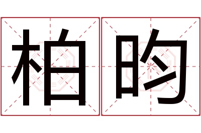 柏昀名字寓意