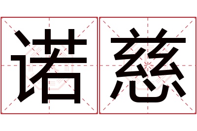 诺慈名字寓意