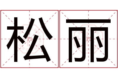 松丽名字寓意