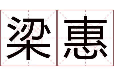 梁惠名字寓意