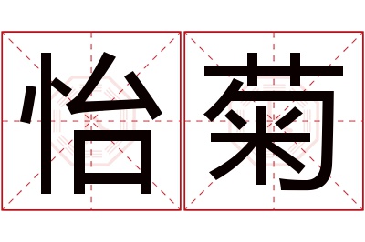 怡菊名字寓意