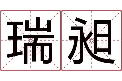 瑞昶名字寓意