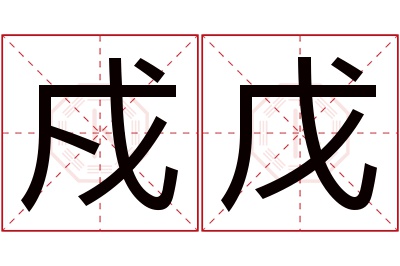 戍戊名字寓意