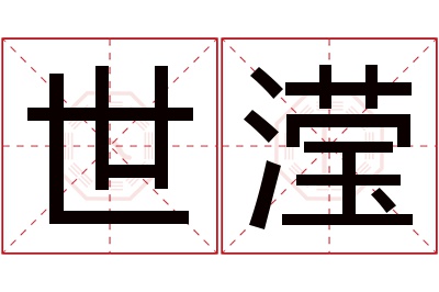 世滢名字寓意