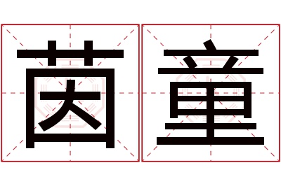 茵童名字寓意