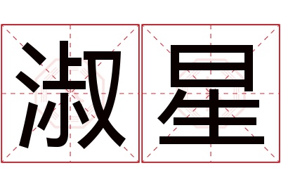 淑星名字寓意