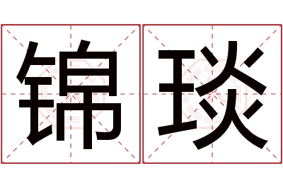 锦琰名字寓意