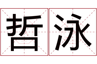 哲泳名字寓意 哲泳名字寓意