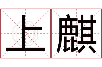 上麒名字寓意