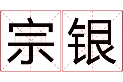 宗银名字寓意