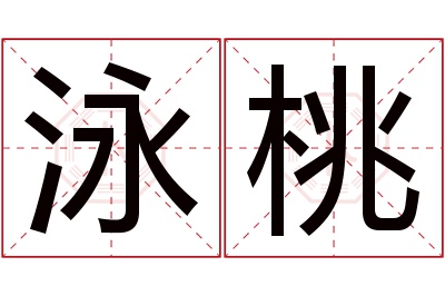 泳桃名字寓意