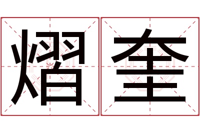 熠奎名字寓意