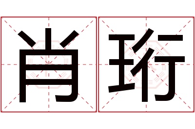 肖珩名字寓意 肖珩名字寓意