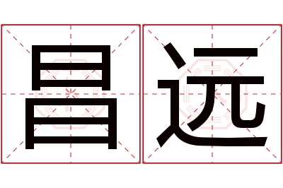 昌远名字寓意