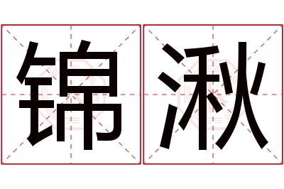 锦湫名字寓意