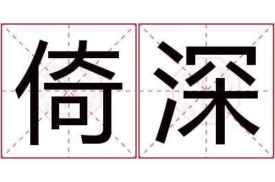 倚深名字寓意