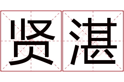 贤湛名字寓意