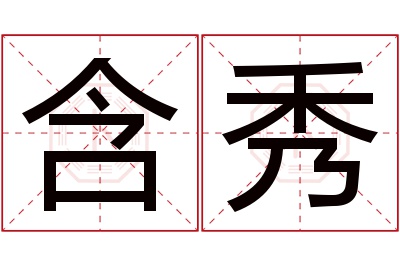 含秀名字寓意