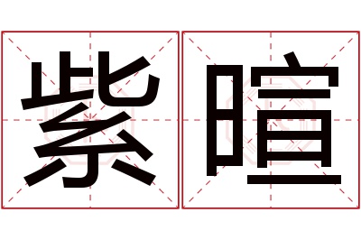 紫暄名字寓意