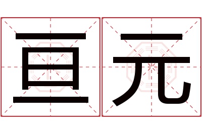 亘元名字寓意