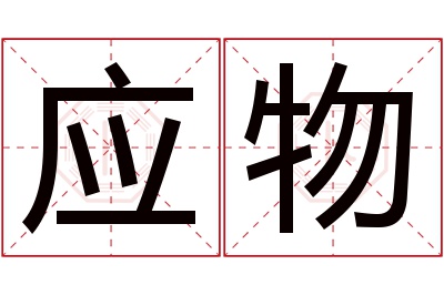 应物名字寓意