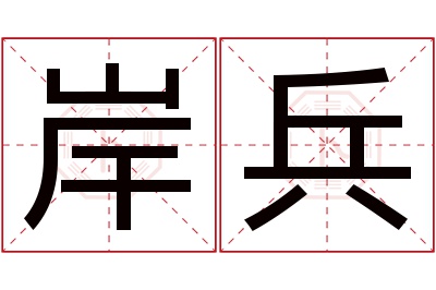 岸兵名字寓意