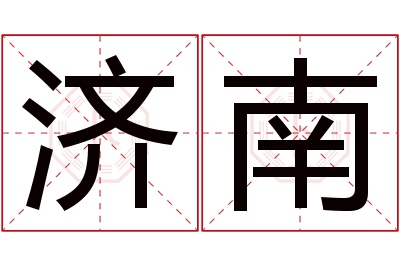 济南名字寓意