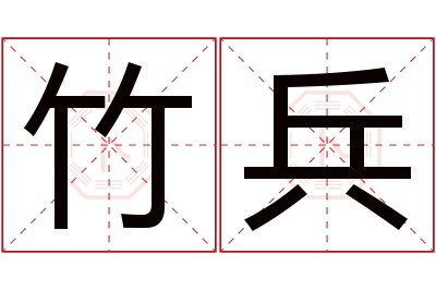 竹兵名字寓意