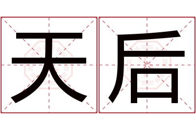 天后名字寓意