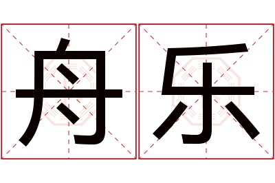 舟乐名字寓意 舟乐名字寓意