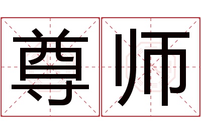 尊师名字寓意