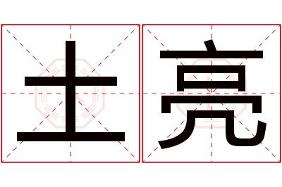 土亮名字寓意