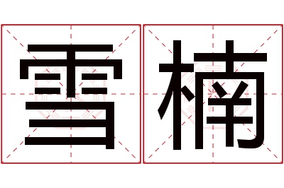 雪楠名字寓意