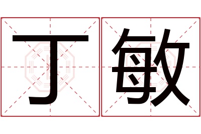 丁敏名字寓意 丁敏名字寓意