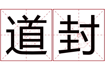 道封名字寓意