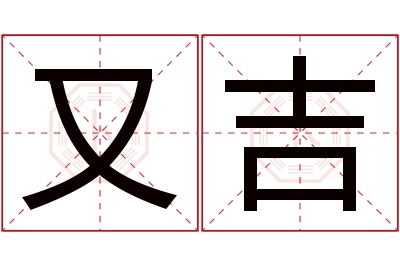 又吉名字寓意