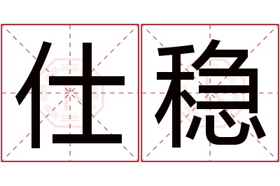 仕稳名字寓意