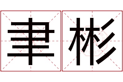 聿彬名字寓意