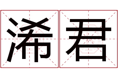 浠君名字寓意