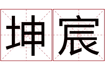 坤宸名字寓意