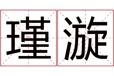 瑾漩名字寓意